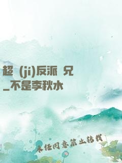 超級(jí)反派師兄