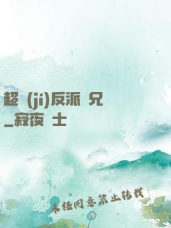 超級(jí)反派師兄
