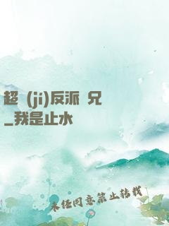 超級(jí)反派師兄