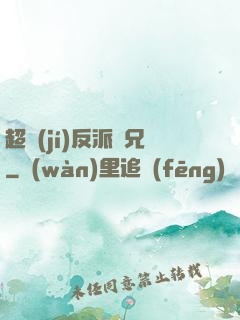 超級(jí)反派師兄