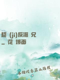 超級(jí)反派師兄