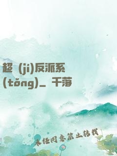 超級(jí)反派系統(tǒng)