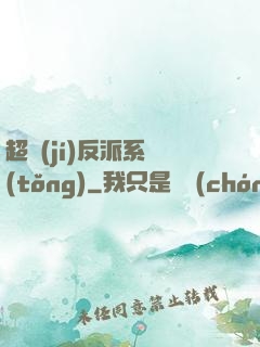 超級(jí)反派系統(tǒng)