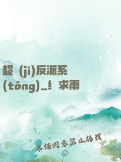 超級(jí)反派系統(tǒng)