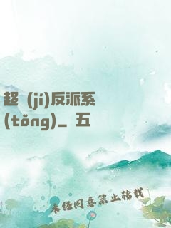 超級(jí)反派系統(tǒng)