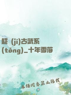 超級(jí)古武系統(tǒng)