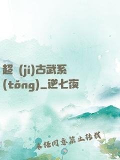 超級(jí)古武系統(tǒng)