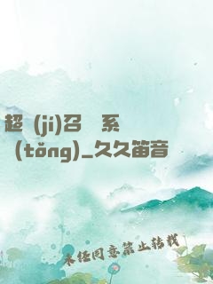 超級(jí)召喚師系統(tǒng)