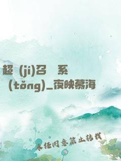 超級(jí)召喚師系統(tǒng)