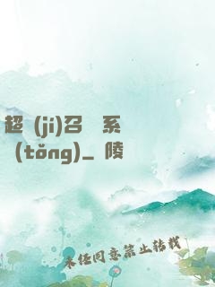 超級(jí)召喚師系統(tǒng)