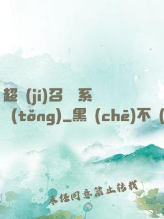 超級(jí)召喚師系統(tǒng)