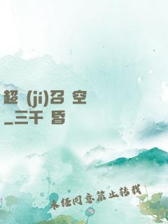 超級(jí)召喚空間