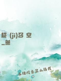 超級(jí)召喚空間