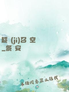 超級(jí)召喚空間