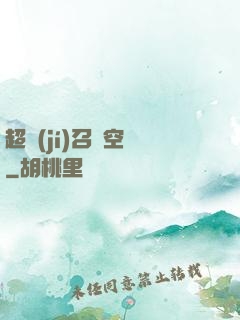 超級(jí)召喚空間