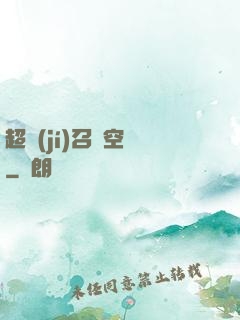 超級(jí)召喚空間