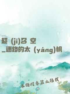 超級(jí)召喚空間