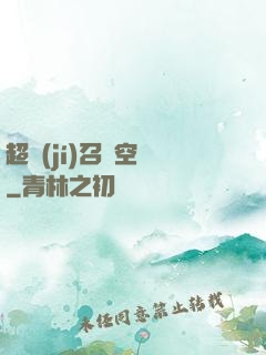 超級(jí)召喚空間