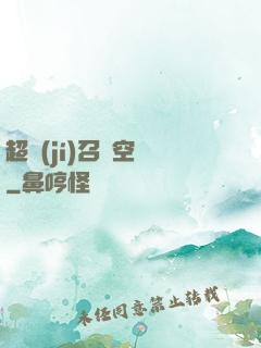 超級(jí)召喚空間