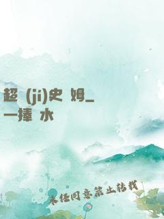 超級(jí)史萊姆