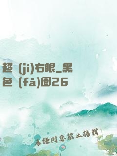 超級(jí)右眼