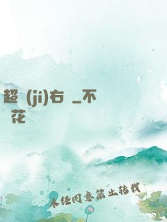 超級(jí)右腦