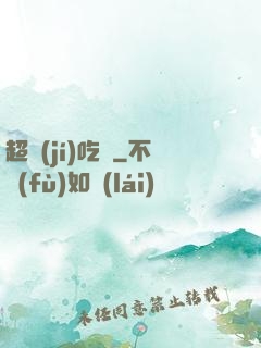 超級(jí)吃貨