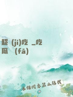超級(jí)吃貨