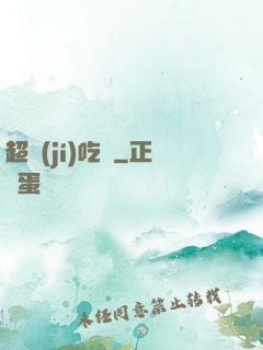 超級(jí)吃貨
