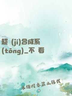 超級(jí)合成系統(tǒng)
