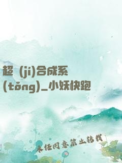 超級(jí)合成系統(tǒng)