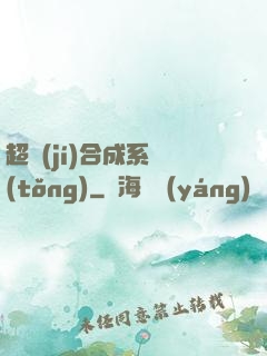 超級(jí)合成系統(tǒng)