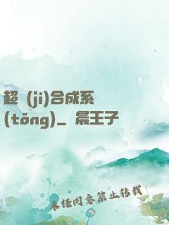 超級(jí)合成系統(tǒng)