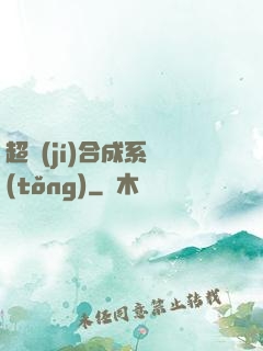 超級(jí)合成系統(tǒng)
