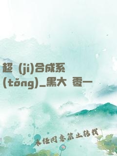 超級(jí)合成系統(tǒng)