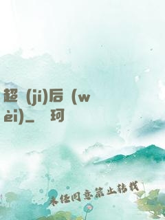 超級(jí)后衛(wèi)
