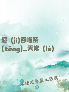 超級(jí)吞噬系統(tǒng)