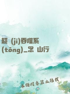 超級(jí)吞噬系統(tǒng)