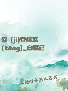 超級(jí)吞噬系統(tǒng)