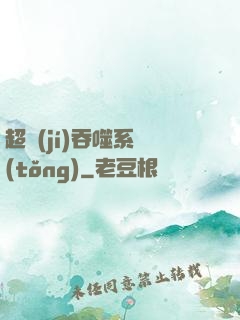 超級(jí)吞噬系統(tǒng)
