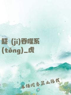 超級(jí)吞噬系統(tǒng)