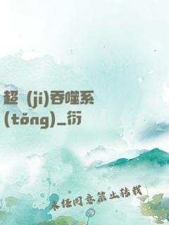 超級(jí)吞噬系統(tǒng)