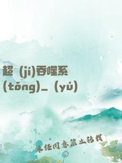 超級(jí)吞噬系統(tǒng)