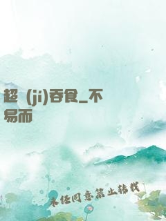 超級(jí)吞食