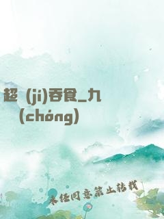 超級(jí)吞食
