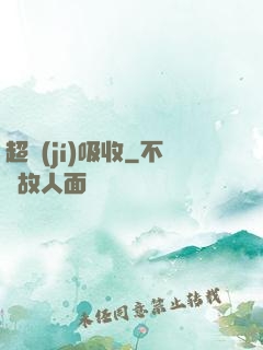 超級(jí)吸收