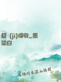 超級(jí)吸收