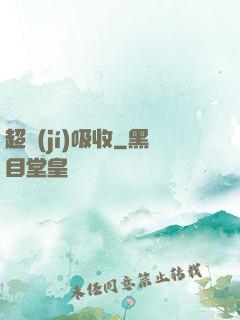 超級(jí)吸收