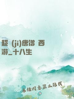 超級(jí)唐僧闖西游