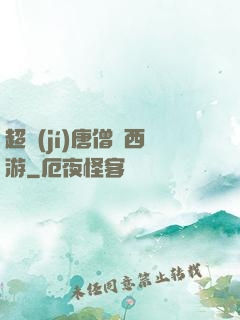 超級(jí)唐僧闖西游